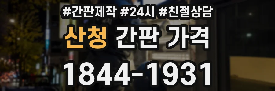 산청 간판 가격