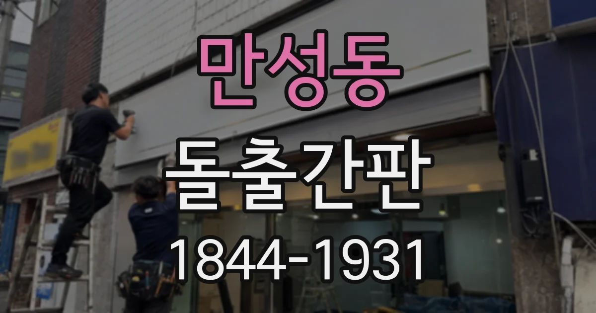 만성동 돌출간판