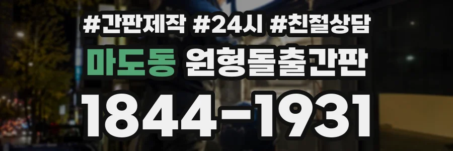 마도동 원형돌출간판 상담 전화 1844-1931