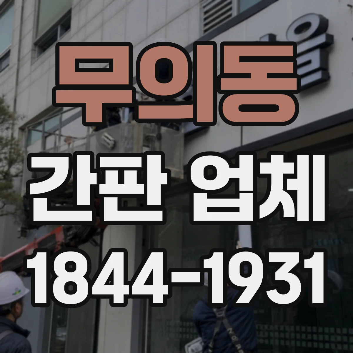 무의동 간판 업체