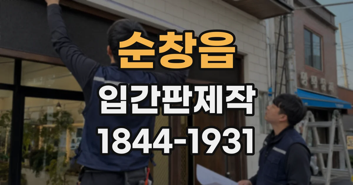 순창읍 입간판제작