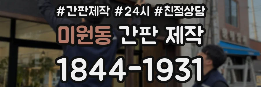 미원동 간판 제작