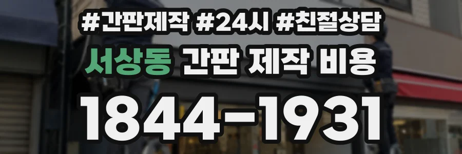 서상동 간판 제작 비용