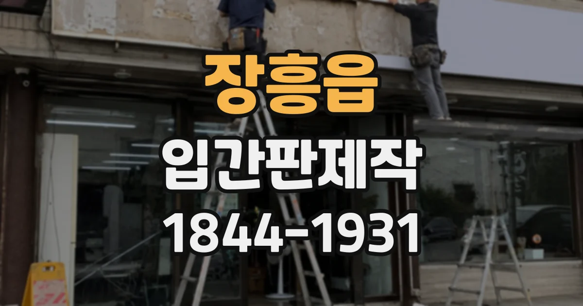 장흥읍 입간판제작