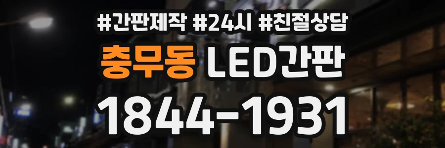 충무동 LED간판 상담 전화 1844-1931