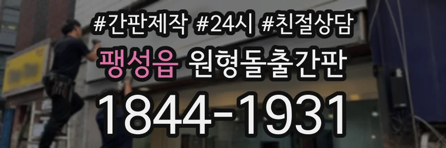 팽성읍 원형돌출간판 상담 전화 1844-1931