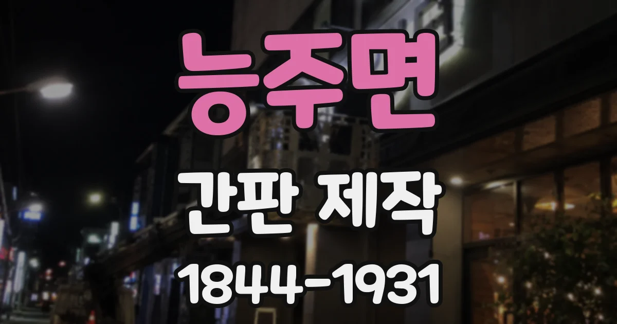 능주면 간판 제작