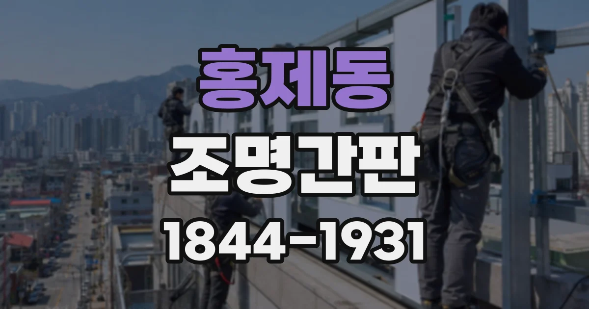 홍제동 조명간판