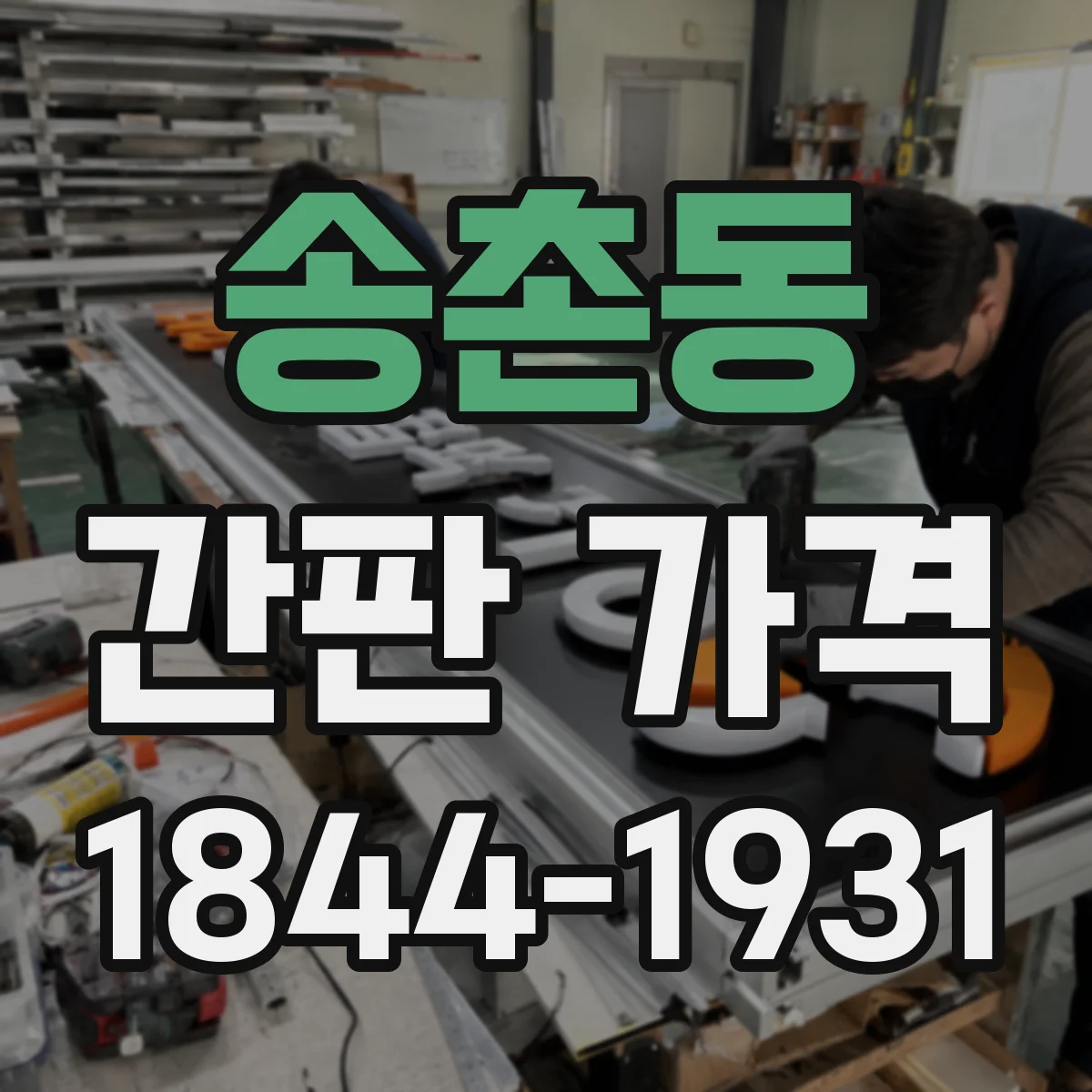송촌동 간판 가격