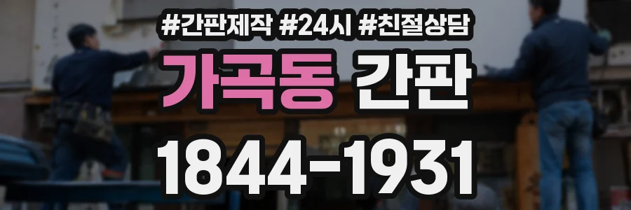 가곡동 간판