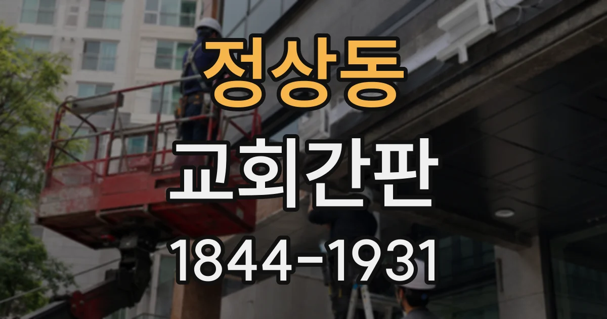 정상동 교회간판