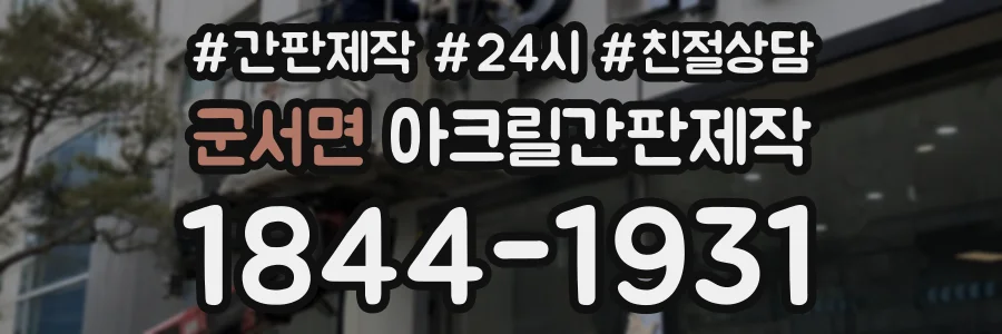 군서면 아크릴간판제작 상담 전화 1844-1931