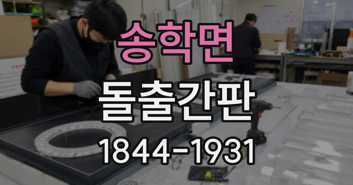 송학면 돌출간판