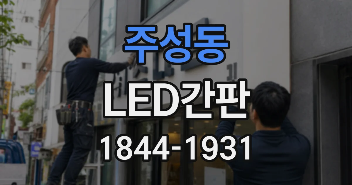 주성동 LED간판