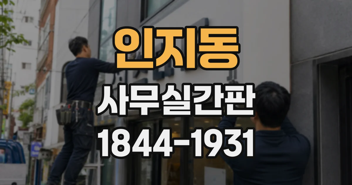 인지동 사무실간판