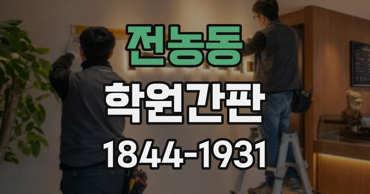 전농동 학원간판