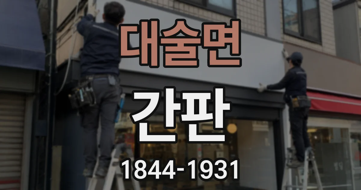 대술면 간판
