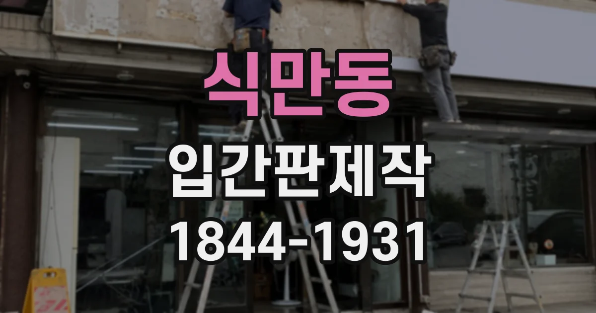 식만동 입간판제작
