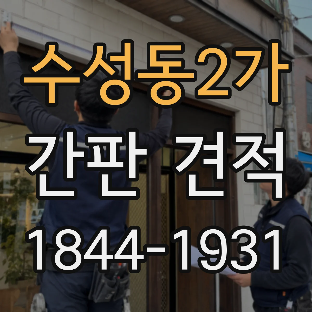 수성동2가 간판 견적