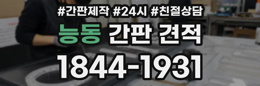 능동 간판 견적
