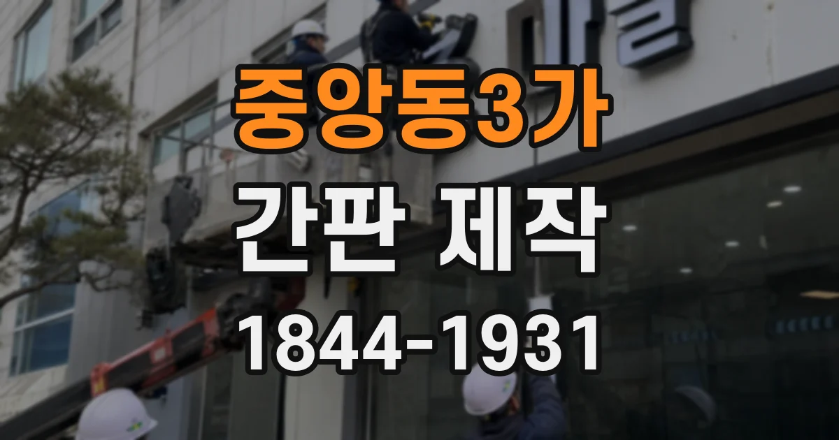 중앙동3가 간판 제작
