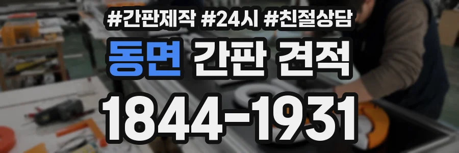 동면 간판 견적