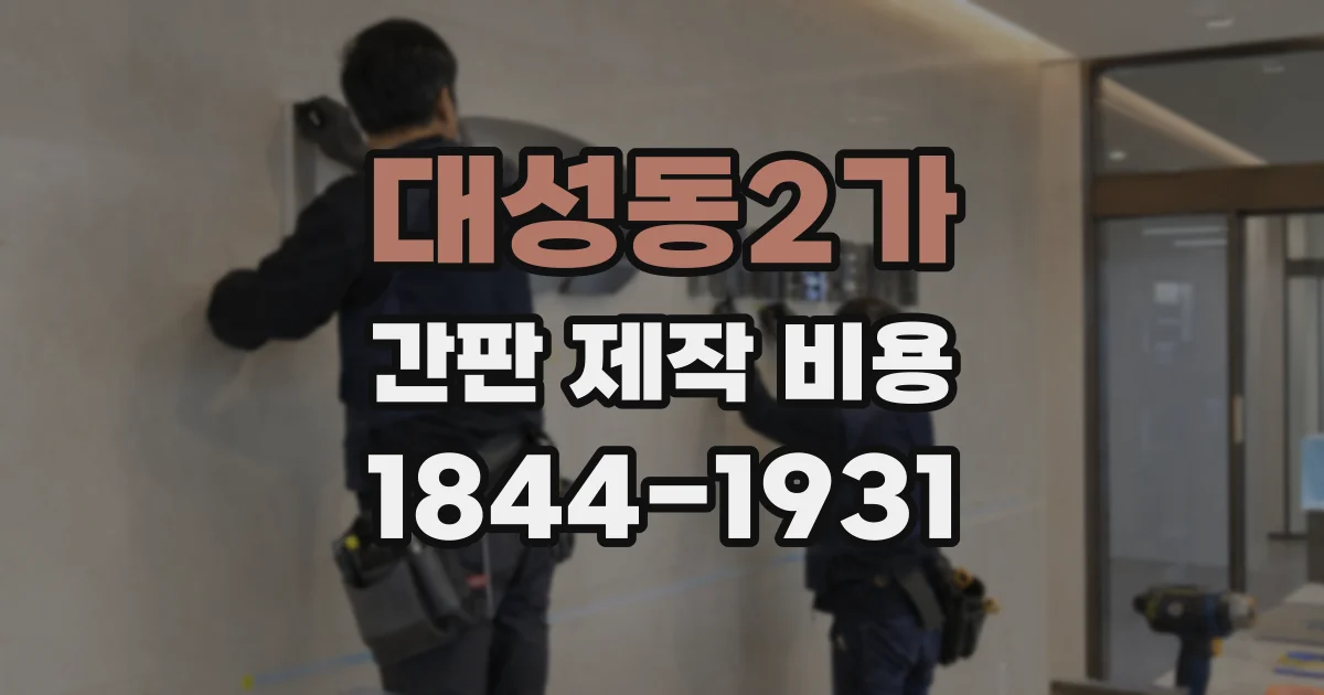 대성동2가 간판 제작 비용