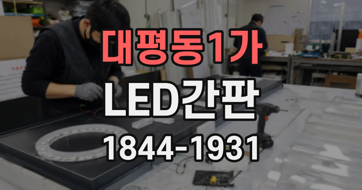 대평동1가 LED간판