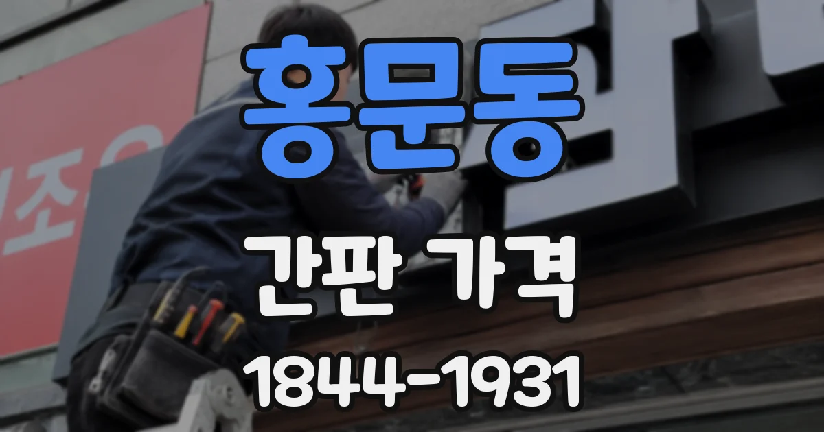 홍문동 간판 가격