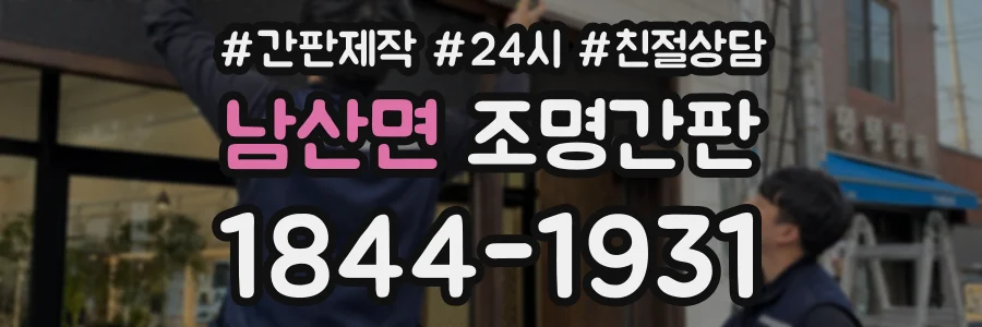 남산면 조명간판 상담 전화 1844-1931
