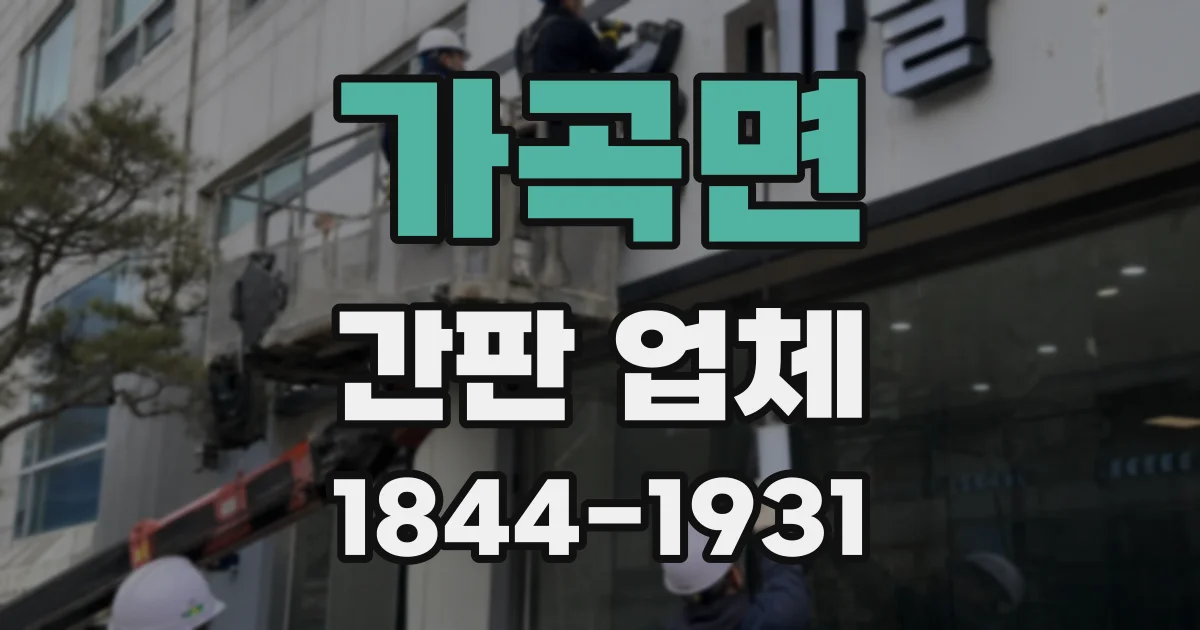 가곡면 간판 업체