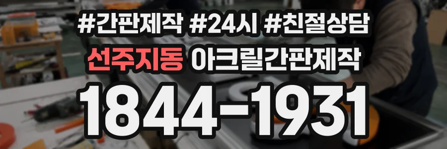 선주지동 아크릴간판제작 상담 전화 1844-1931