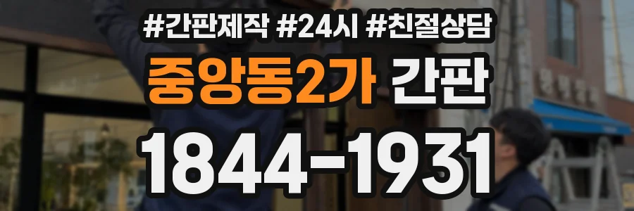 중앙동2가 간판
