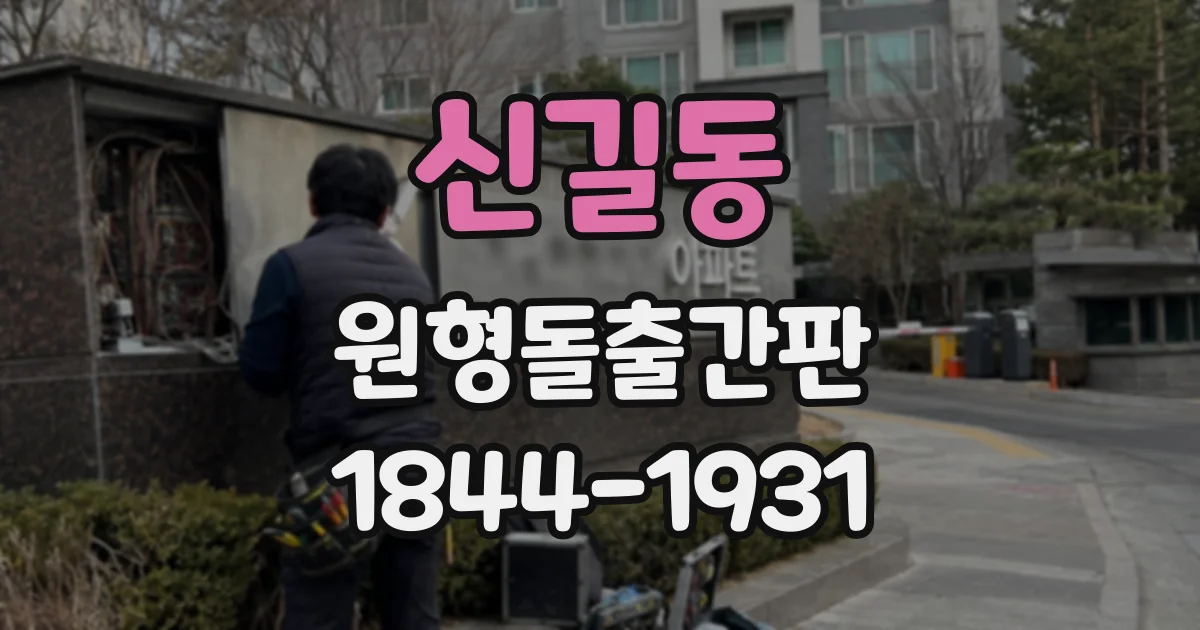 신길동 원형돌출간판