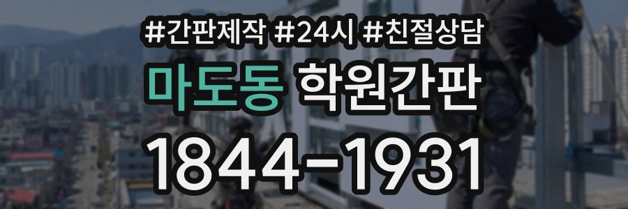 마도동 학원간판 상담 전화 1844-1931
