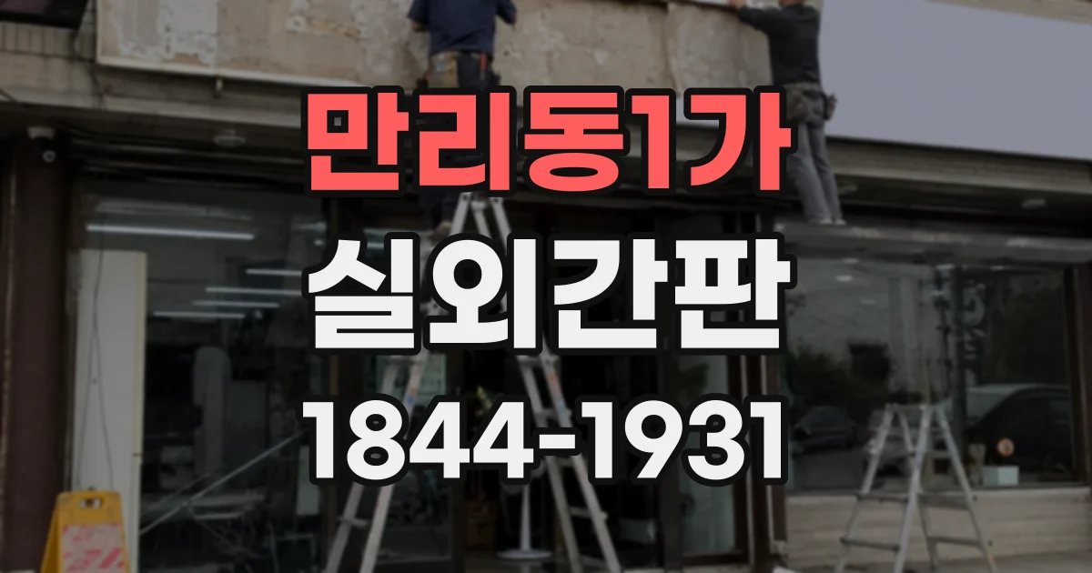 만리동1가 실외간판