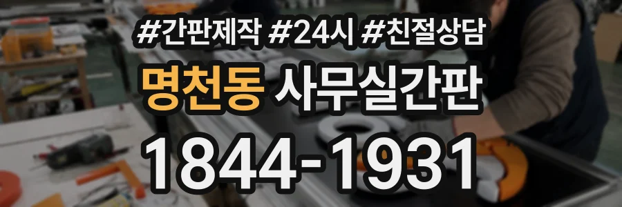 명천동 사무실간판 상담 전화 1844-1931