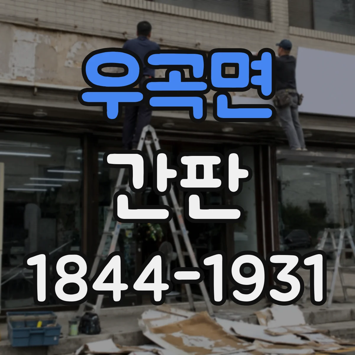 우곡면 간판