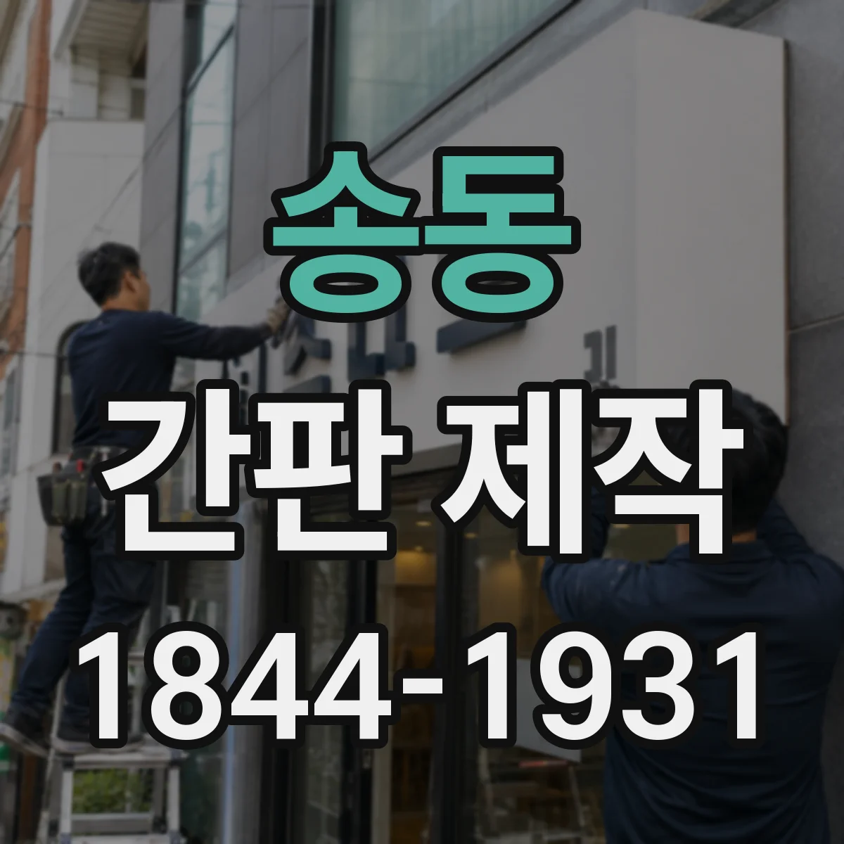 송동 간판 제작