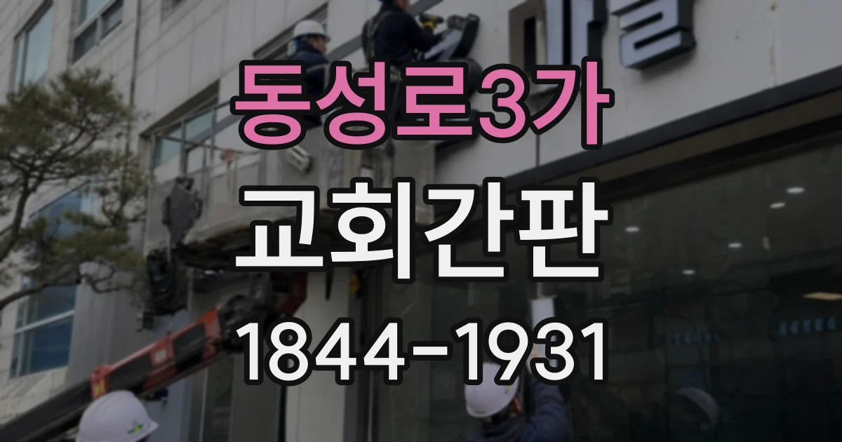 동성로3가 교회간판
