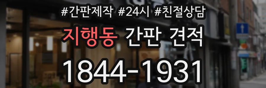 지행동 간판 견적