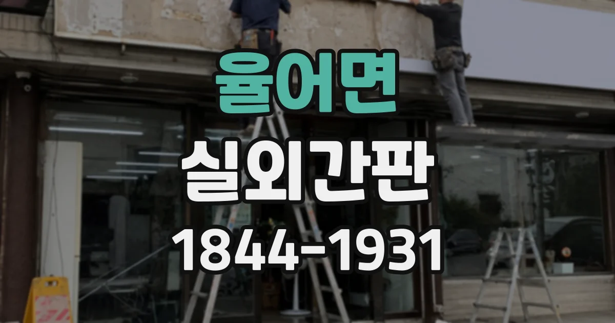 율어면 실외간판