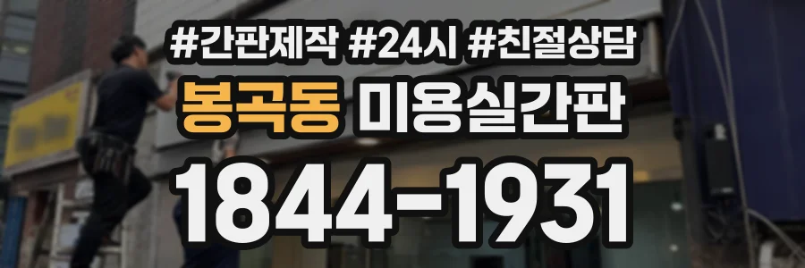 봉곡동 미용실간판 상담 전화 1844-1931