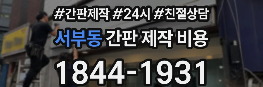 서부동 간판 제작 비용