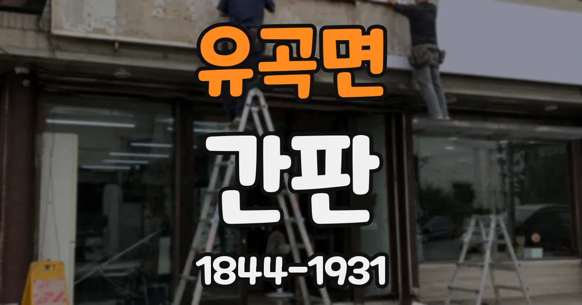 유곡면 간판