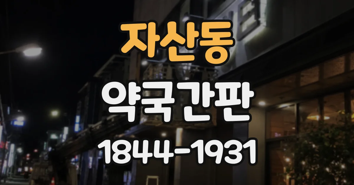 자산동 약국간판