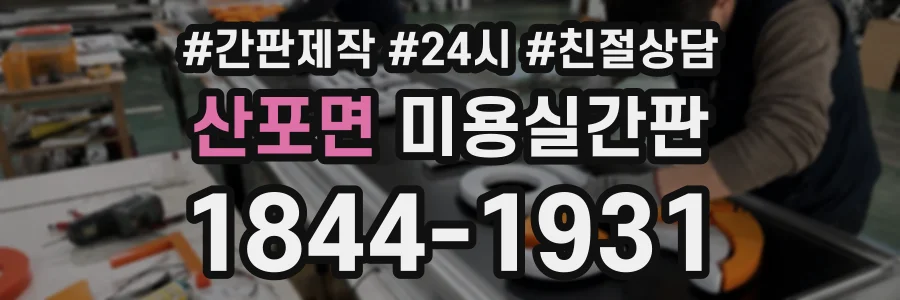 산포면 미용실간판 상담 전화 1844-1931
