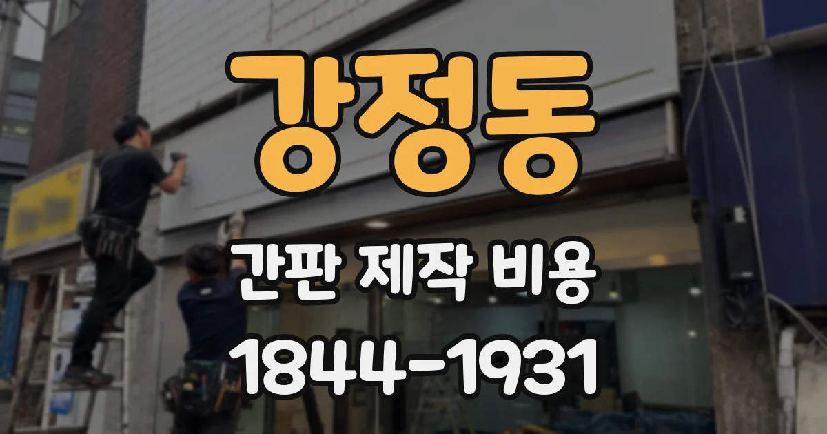 강정동 간판 제작 비용