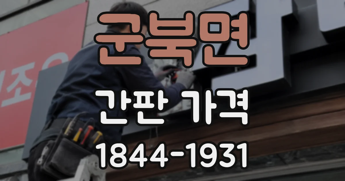 군북면 간판 가격
