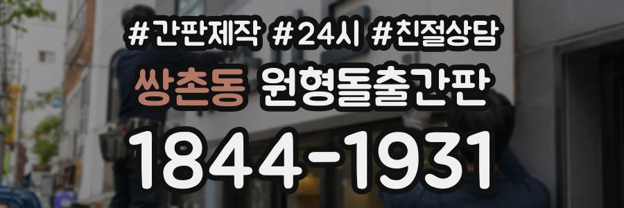 쌍촌동 원형돌출간판 상담 전화 1844-1931